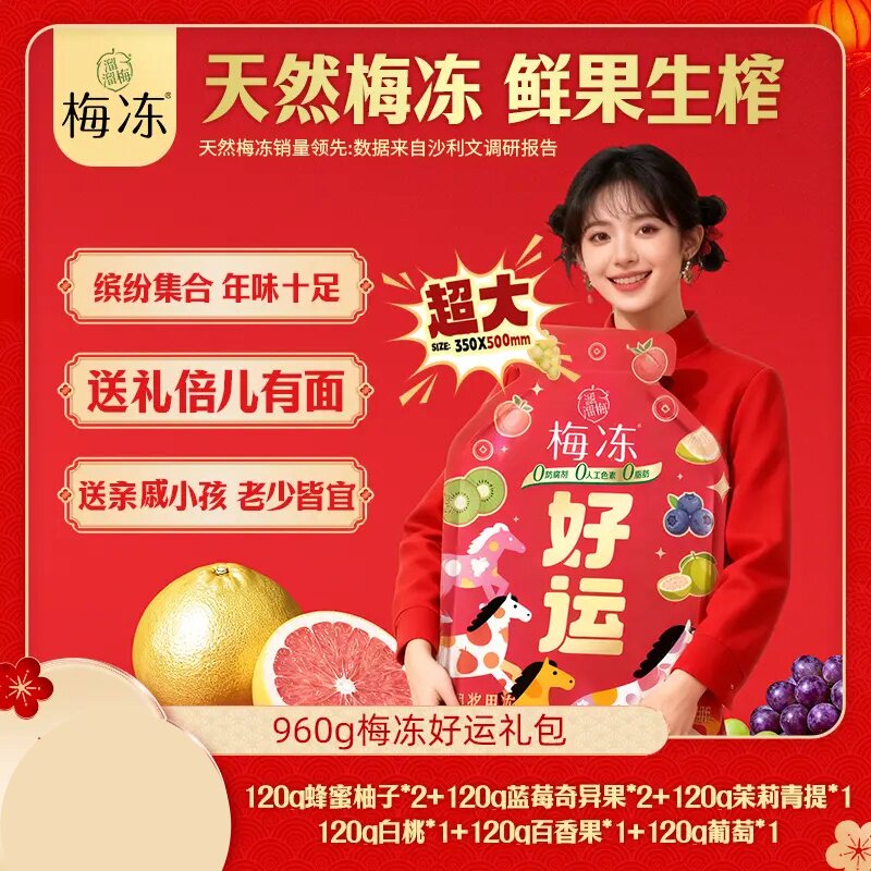 『马上好运』溜溜梅960g梅冻好运大礼包果冻追剧解馋解腻轻食健康
