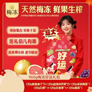 『马上好运』溜溜梅960g梅冻好运大礼包果冻追剧解馋解腻轻食健康