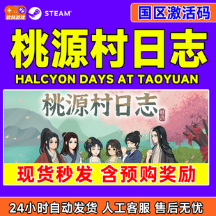 Steam桃源村日志Halcyon Days at Taoyuan国区激活码CDKey PC游戏