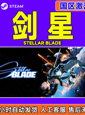 Steam 剑星 激活码CDK Stellar Blade 国区 PC中文正版游戏