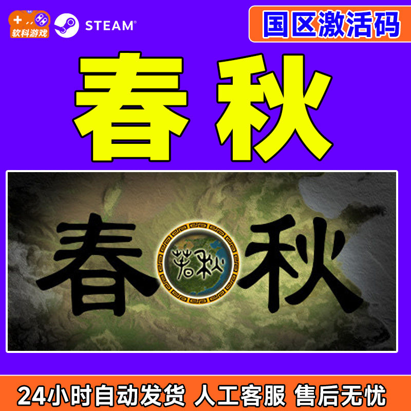 Steam游戏 春秋 国区激活码CDKEY 正版PC中文游戏 策略 基地建设,电玩/配件/游戏/攻略,STEAM,淘宝优惠券,粉丝福利购,淘宝优惠卷