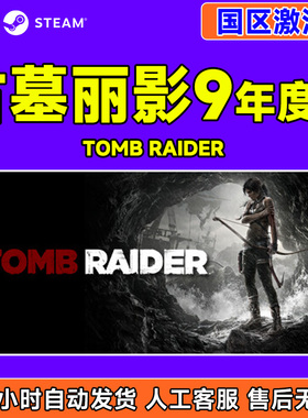 Steam 古墓丽影9年度版 Tomb Raider 国区激活码CDKey PC正版游戏