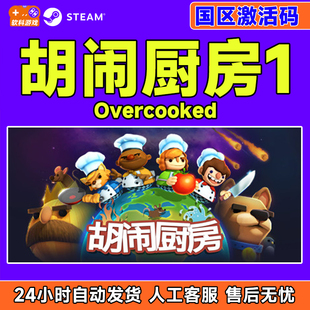 steam游戏 胡闹厨房1 分手厨房 国区激活码CDKey PC正版中文游戏