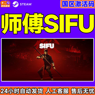 Steam 师傅 SIFU 师父 国区激活码CDK PC正版中文游戏