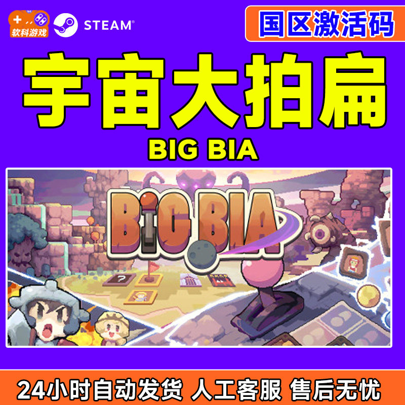 Steam游戏 宇宙大拍扁 Big Bia 国区激活码CDKey PC正版游戏,电玩/配件/游戏/攻略,STEAM,淘宝优惠券,粉丝福利购,淘宝优惠卷