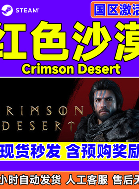 steam 红色沙漠 Crimson Desert 国区激活码CDKey PC中文正版游戏
