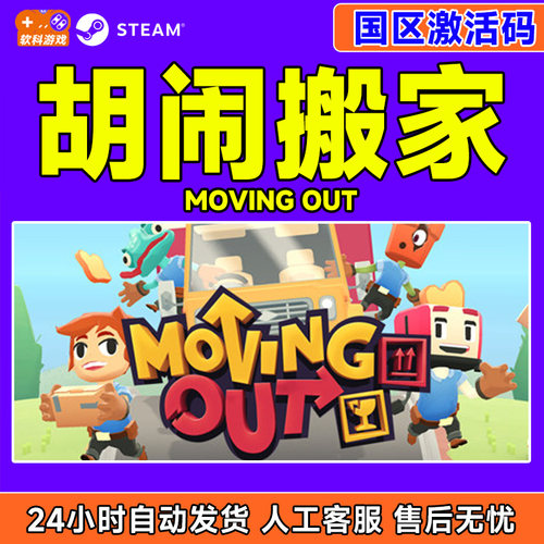 Steam游戏 胡闹搬家 Moving Out 国区激活码CDKey PC中文游戏