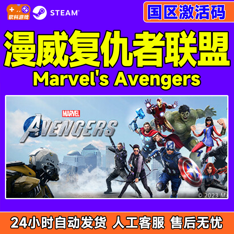 Steam游戏 漫威复仇者联盟 Marvel's Avengers PC游戏国区正版CDK
