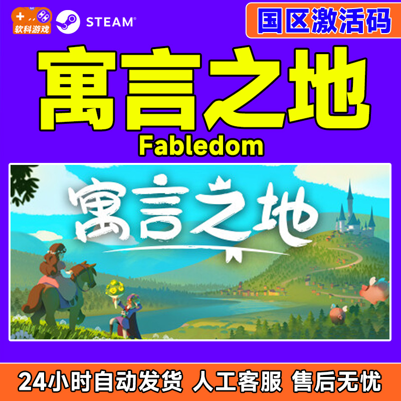 Steam 寓言之地 Fabledom 国区激活码CDKEY 正版PC游戏