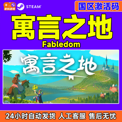 Steam 寓言之地 Fabledom 国区激活码CDKEY 正版PC游戏
