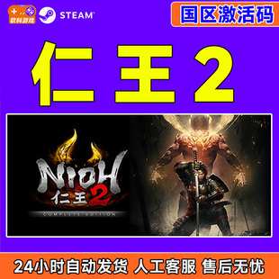 Nioh2 国区激活码 CDKey Steam 中文 完整版 PC正版 类魂动作 仁王2