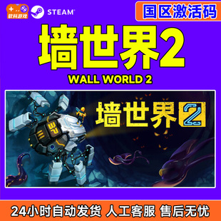 World 国区激活码 steam PC正版 Wall CDKey 中文游戏 墙世界2