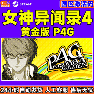 PC中文 正版steam游戏 女神异闻录4黄金版 豪华版 P4G 国区CDKey