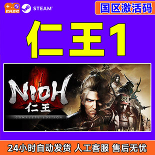 Nioh 国区激活码 CDKey Steam 中文 完整版 PC正版 类魂动作 仁王1