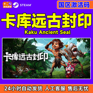 国区激活码 steam卡库远古封印 Seal Ancient CDKey Kaku