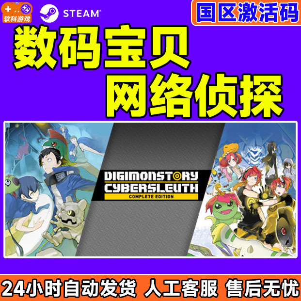 steam数码宝贝网络侦探国区CDK