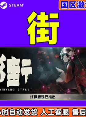 steam PC正版 街 YinYang Street 国区激活码CDKey 现货秒发