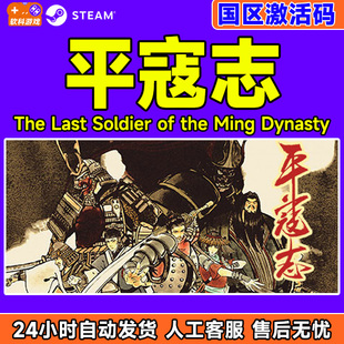 Steam 平寇志 The Last Soldier of the Ming Dynasty 国区激活码