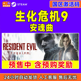 Steam 生化危机9 安魂曲 Resident Evil Requiem 国区激活码CDKey