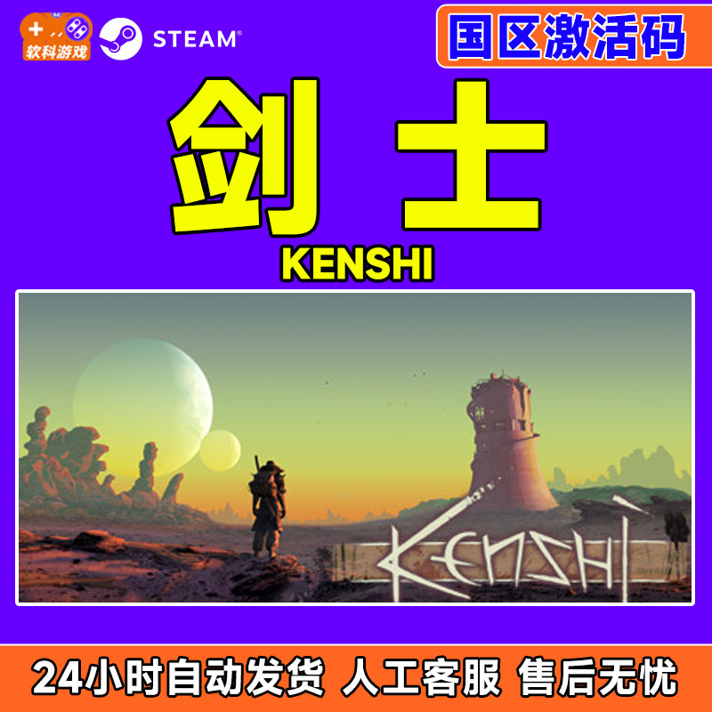 Steam 剑士 Kenshi 国区激活码CDK PC正版中文游戏