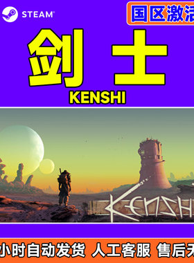 Steam 剑士 Kenshi 国区激活码CDK PC正版中文游戏
