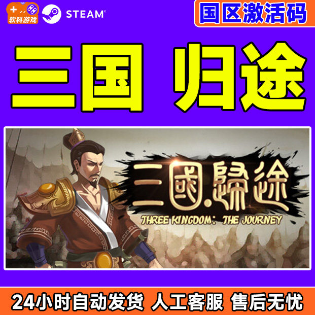 Steam 三国归途 Three Kingdom:The Journey 国区激活码CDKEY,电玩/配件/游戏/攻略,STEAM,淘宝优惠券,粉丝福利购,淘宝优惠卷