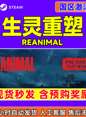 Steam游戏 生灵重塑 REANIMAL 国区激活码CDKey PC正版游戏 解谜