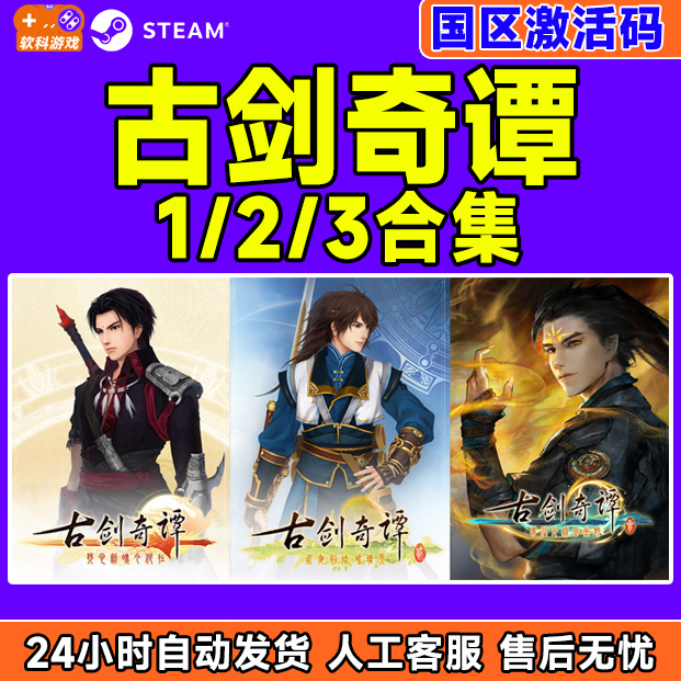 Steam游戏 古剑奇谭3 Gujian3 古剑奇谭2古剑奇谭1 国区激活码CDK