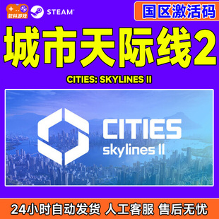 游戏 Skylines国区PC中文正版 Steam城市天际线2激活码 CDKCities