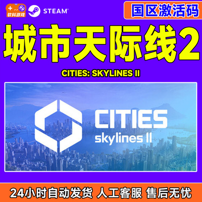 steam城市天际线2国区正版CDK