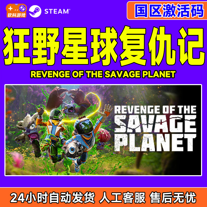 Steam游戏 狂野星球复仇记 Savage Planet 国区激活码CDK PC正版