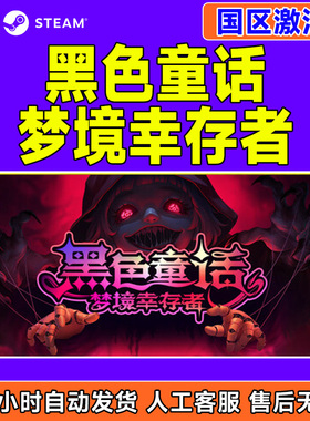 Steam游戏 黑色童话梦境幸存者Dark Fairy国区激活码CDKey PC正版