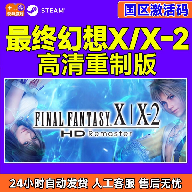 Steam游戏 最终幻想X/X-2高清重制版 国区激活码CDKey PC正版游戏