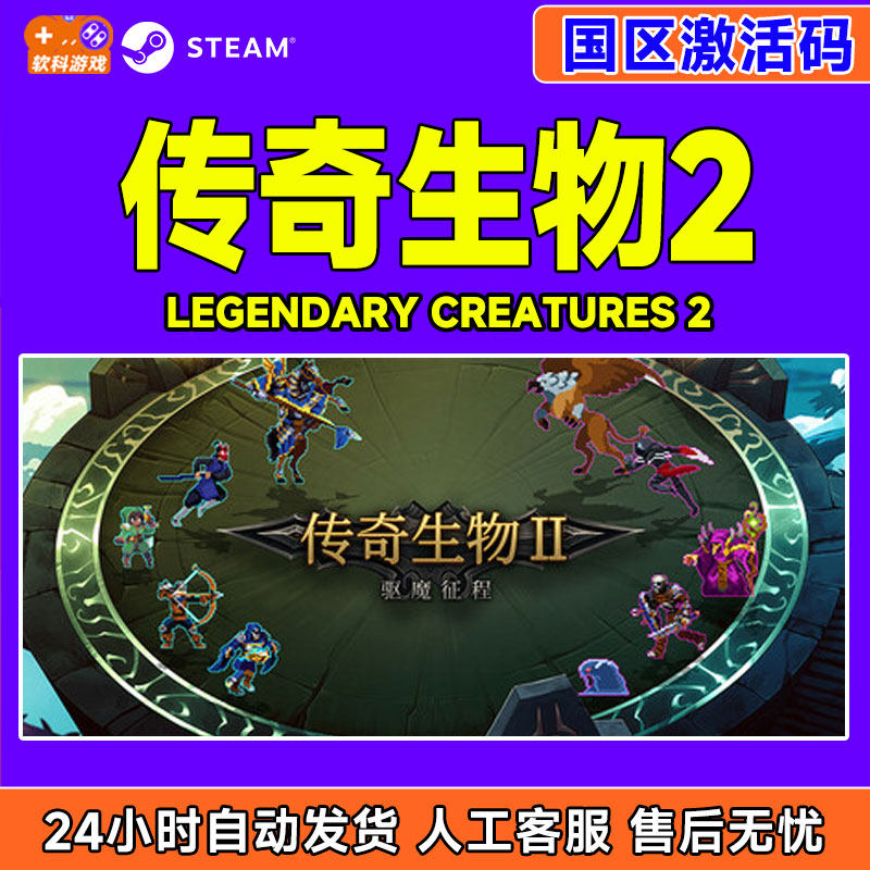 Steam 传奇生物2 Legendary Creatures 2 国区激活码CDKey PC正版