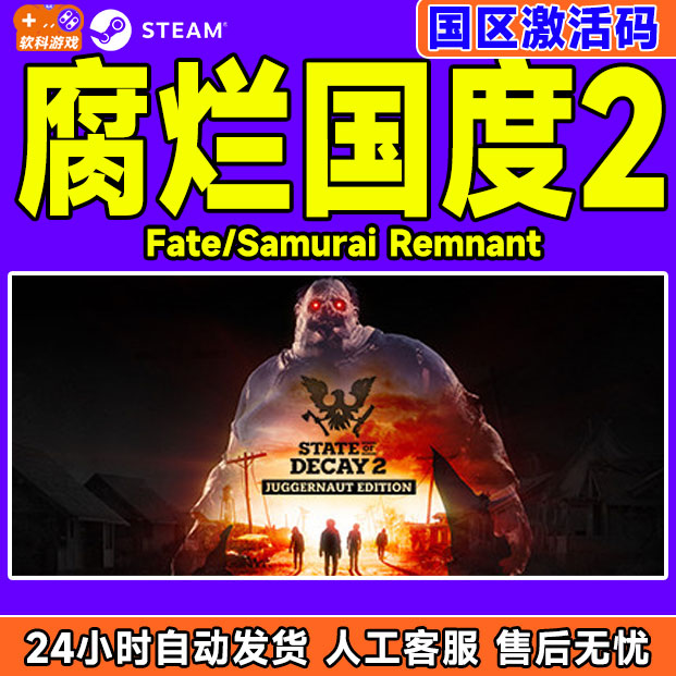 PC中文Steam正版 腐烂国度2 巨霸版 State of Decay 2 国区激活码