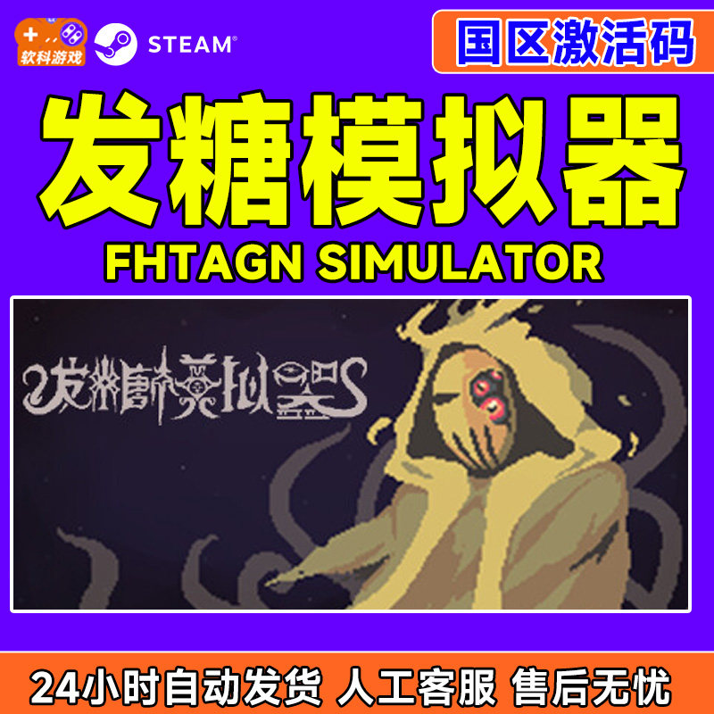 Steam游戏 发糖模拟器 Fhtagn Simulator 国区激活码CDKey PC正版,电玩/配件/游戏/攻略,STEAM,淘宝优惠券,粉丝福利购,淘宝优惠卷