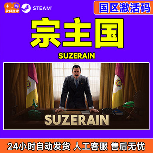Steam游戏 宗主国 Suzerain 国区激活码CDKey PC正版游戏