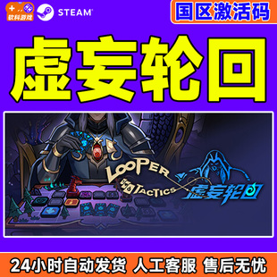 Steam 虚妄轮回 Looper Tactics 国区激活码CDKEY 正版PC游戏
