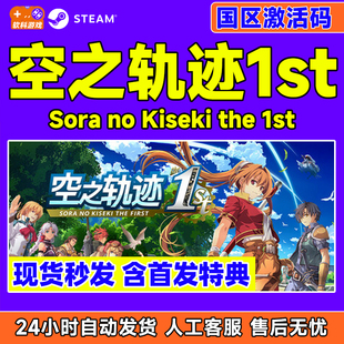 steam 空之轨迹1st Sora no Kiseki the 1st国区激活码CDK PC游戏