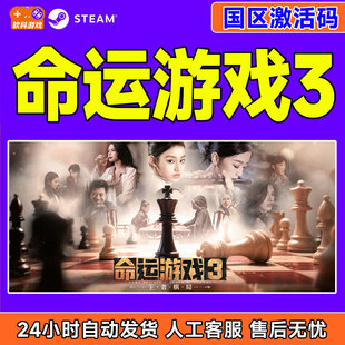 Game Fate Steam 国区激活码 王者棋局 CDKey 命运游戏3
