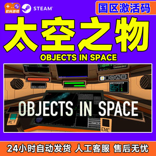 Objects Space 太空游走 CDKey Steam 国区激活码 太空之物