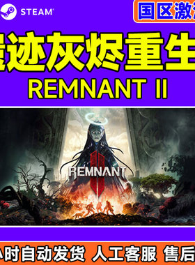 steam遗迹2 激活码CDKEY 遗迹灰烬重生2 Remnant 2 Remnant II