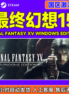 Steam 最终幻想15 FINAL FANTASY XV 国区激活码CDK PC游戏