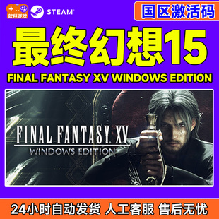 FANTASY FINAL 国区激活码 PC游戏 Steam CDK 最终幻想15