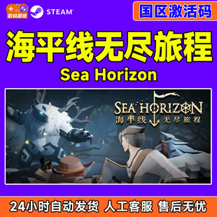 Steam 海平线无尽旅程 Sea Horizon 国区激活码CDKey 中文PC游戏