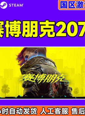 steam赛博朋克2077steam激活码国区CDKey PC中文游戏