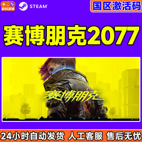 steam赛博朋克2077steam激活码国区CDKey PC中文游戏