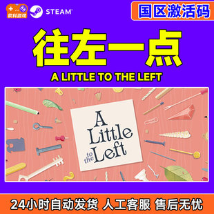 Left 游戏 PC正版 CDK 国区激活码 the Little 往左一点 Steam