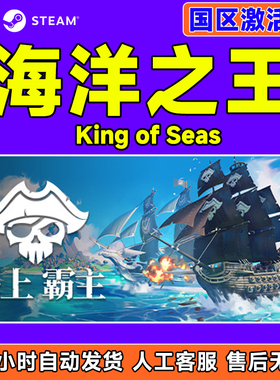 Steam 海洋之王 King of Seas 国区激活码CDKey PC中文正版