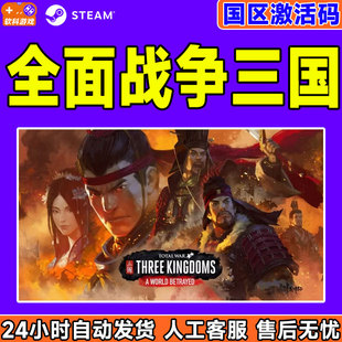 War 国区激活码 THREE DLC CDK KINGDOMS steam全面战争三国Total
